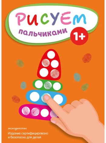 Рисуем пальчиками (Пирамидка)