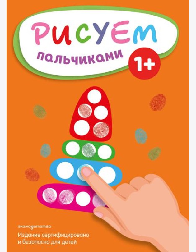 Рисуем пальчиками (Пирамидка)
