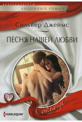 Песня нашей любви: роман