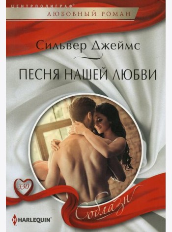 Песня нашей любви: роман