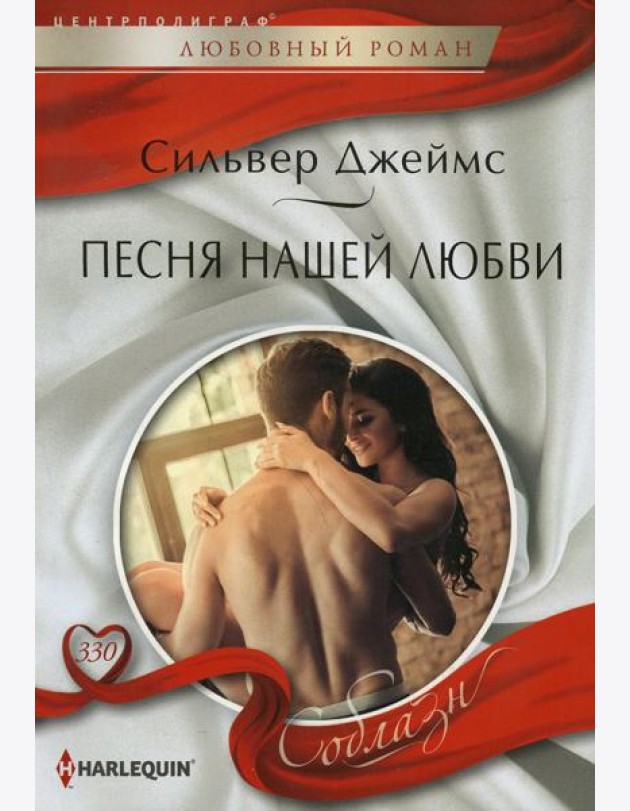 Песня нашей любви: роман