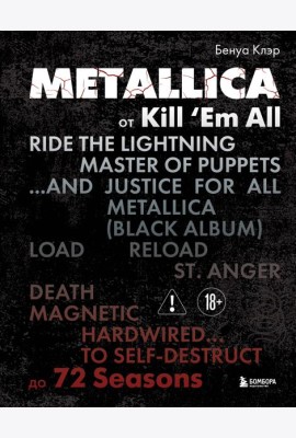 Metallica. Эксклюзивное издание. Архивные фотографии, истории всех песен, неизданное