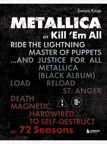 Metallica. Эксклюзивное издание. Архивные фотографии, истории всех песен, неизданное