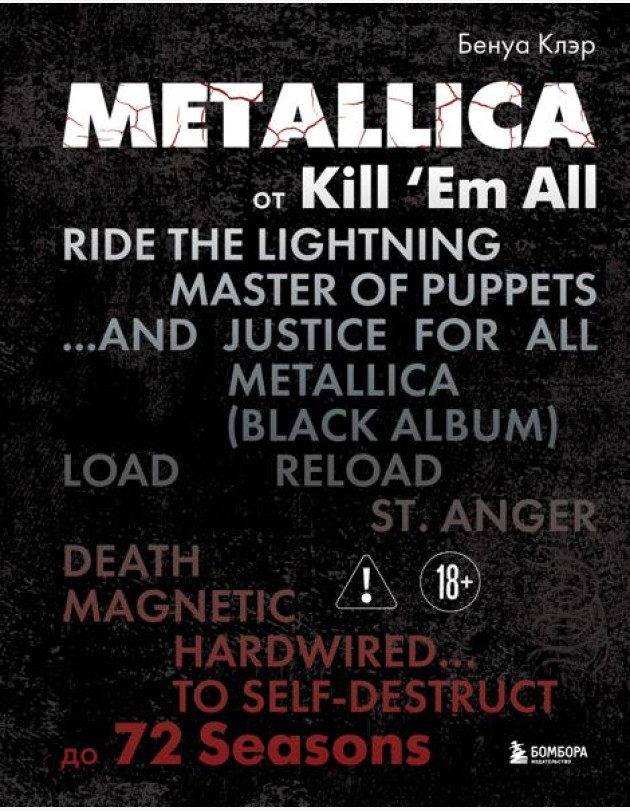 Metallica. Эксклюзивное издание. Архивные фотографии, истории всех песен, неизданное