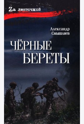 Черные береты