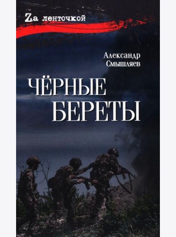 Черные береты