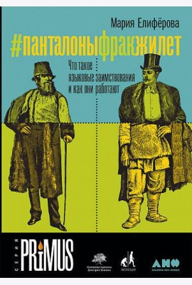 #Панталоныфракжилет: Что такое языковые заимствования и как они работают