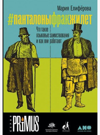 #Панталоныфракжилет: Что такое языковые заимствования и как они работают