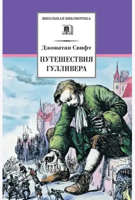 ШБ Свифт. Путешествия Гулливера