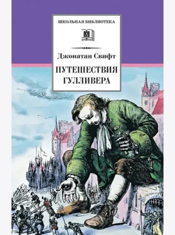 ШБ Свифт. Путешествия Гулливера