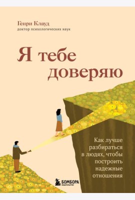 Я тебе доверяю. Как лучше разбираться в людях, чтобы построить надежные отношения