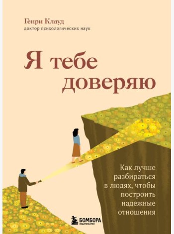 Я тебе доверяю. Как лучше разбираться в людях, чтобы построить надежные отношения