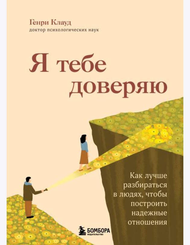 Я тебе доверяю. Как лучше разбираться в людях, чтобы построить надежные отношения