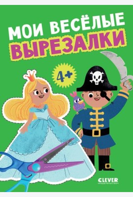 Мои веселые вырезалки