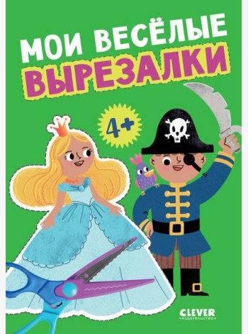 Мои веселые вырезалки
