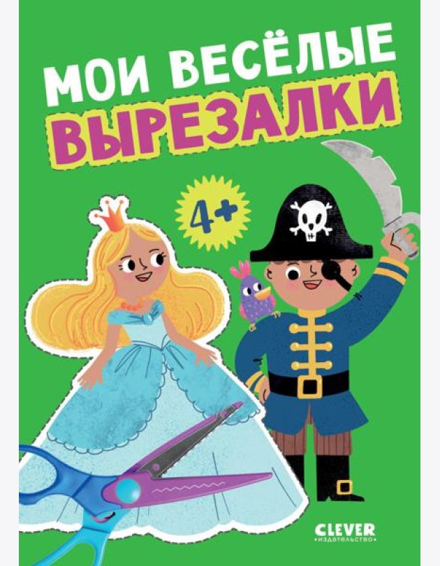 Мои веселые вырезалки