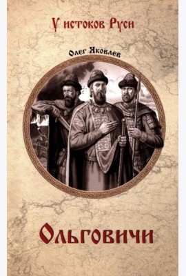 Ольговичи: роман