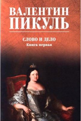 Слово и дело: роман-хроника времен Анны Иоанновны. Кн. 1: Царица престрашного зраку