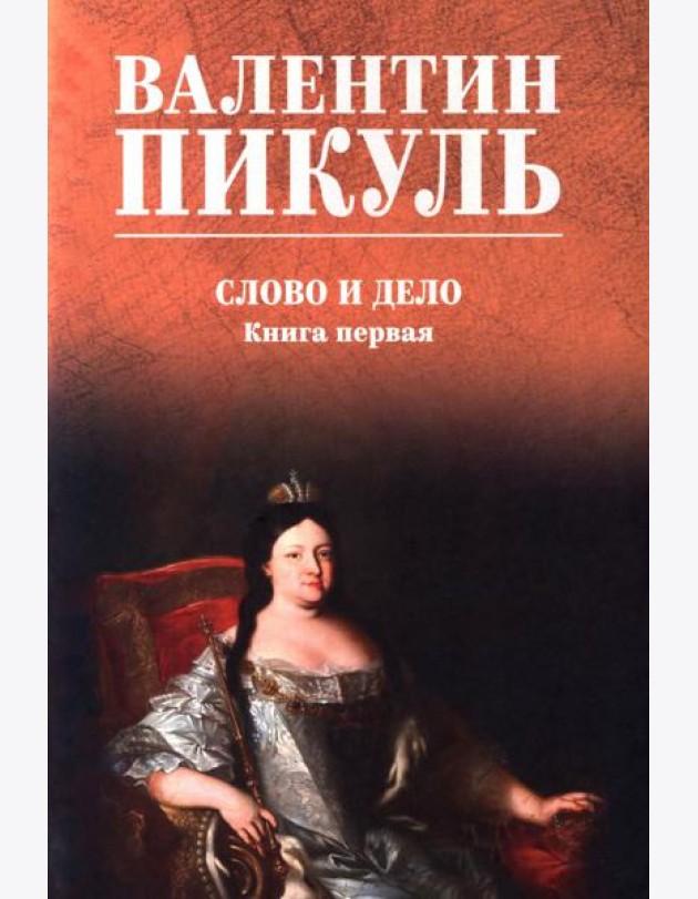 Слово и дело: роман-хроника времен Анны Иоанновны. Кн. 1: Царица престрашного зраку