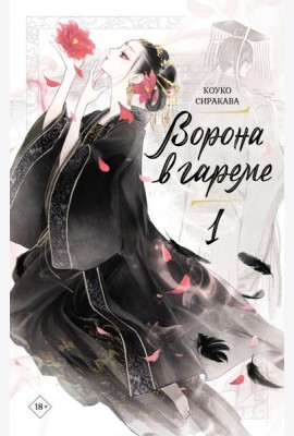 Ворона в гареме. Кн. 1: роман