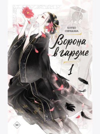 Ворона в гареме. Кн. 1: роман