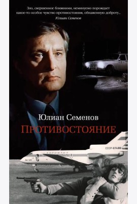 Противостояние