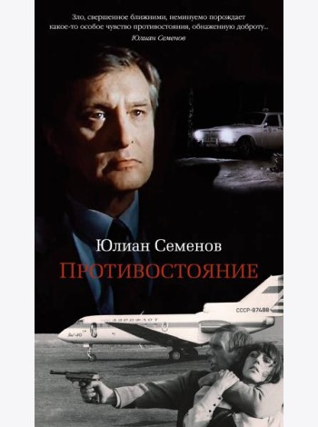 Противостояние