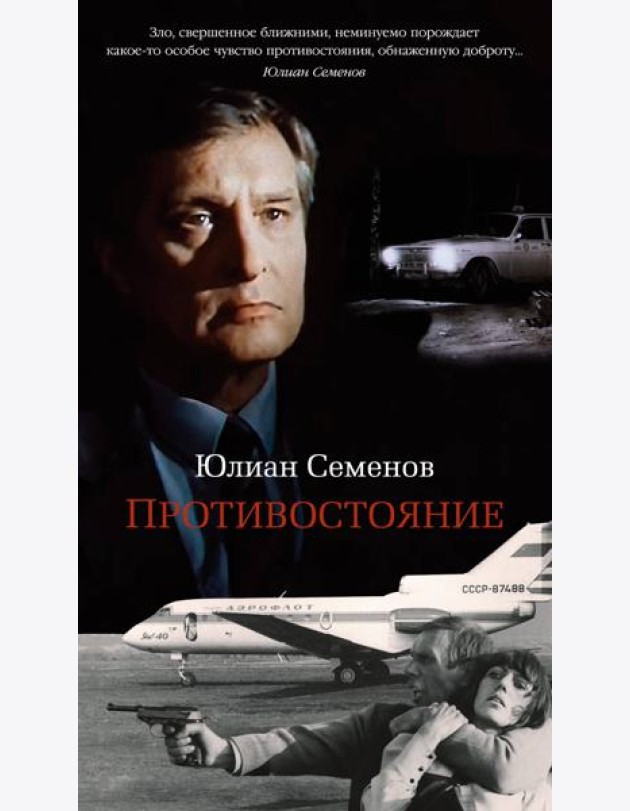 Противостояние