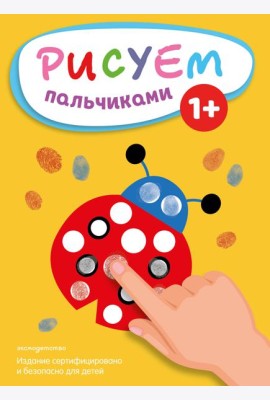 Рисуем пальчиками (Божья коровка)