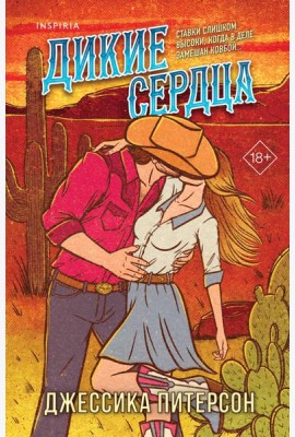 Дикие сердца (#1)
