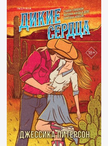 Дикие сердца (#1)