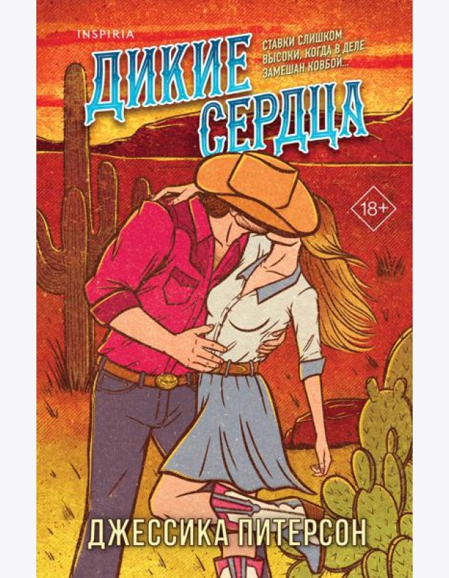 Дикие сердца (#1)