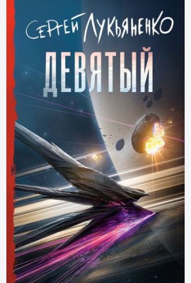 Девятый: фантастический роман