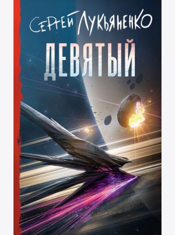 Девятый: фантастический роман
