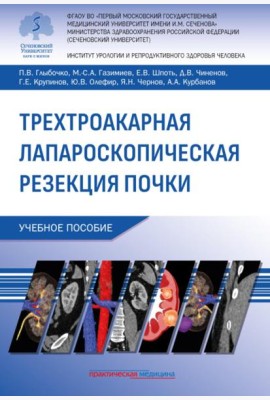Трехтроакарная лапароскопическая резекция почки: Учебное пособие