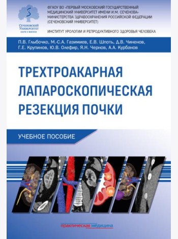 Трехтроакарная лапароскопическая резекция почки: Учебное пособие