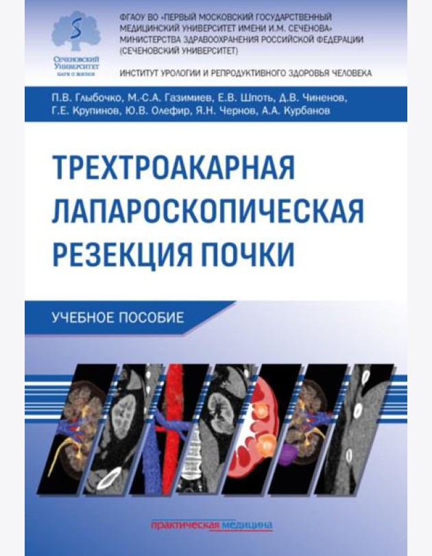 Трехтроакарная лапароскопическая резекция почки: Учебное пособие