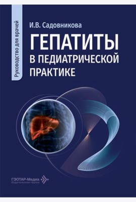 Гепатиты в педиатрической практике: руководство для врачей