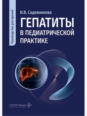 Гепатиты в педиатрической практике: руководство для врачей