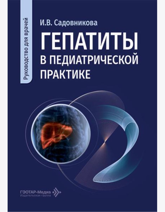 Гепатиты в педиатрической практике: руководство для врачей