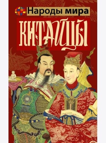 Китайцы