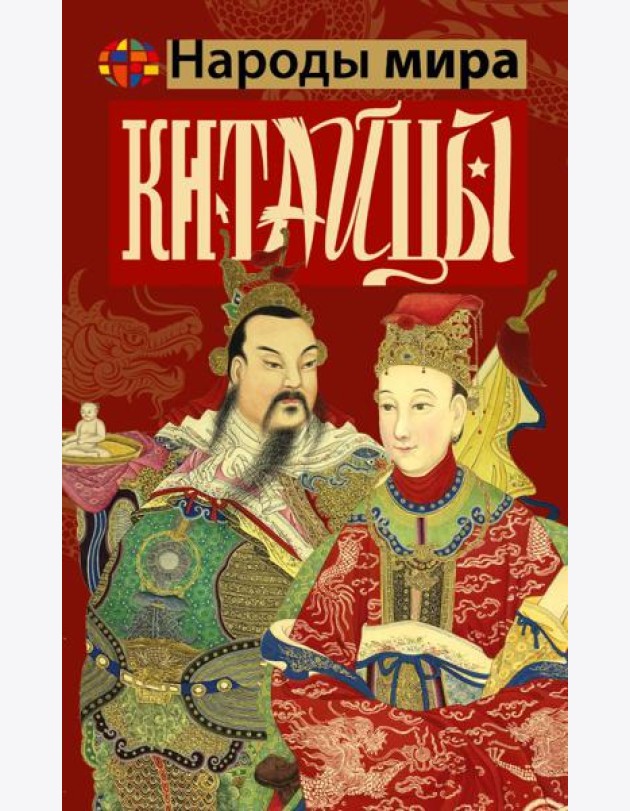 Китайцы