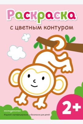 Раскраска с цветным контуром (Обезьянка)