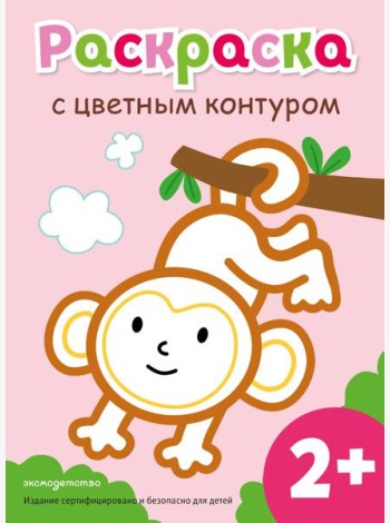 Раскраска с цветным контуром (Обезьянка)