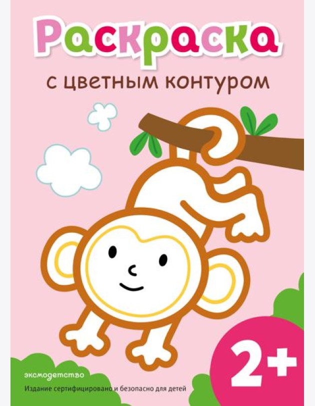 Раскраска с цветным контуром (Обезьянка)