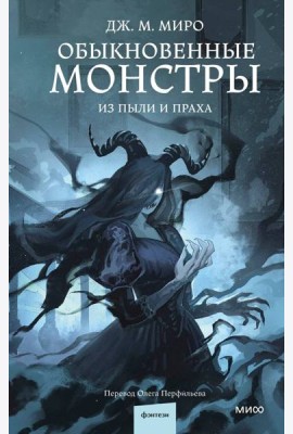 Обыкновенные монстры. Из пыли и праха