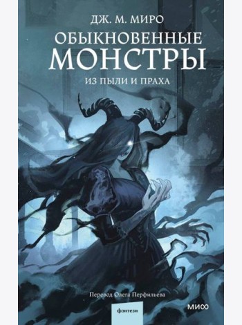 Обыкновенные монстры. Из пыли и праха