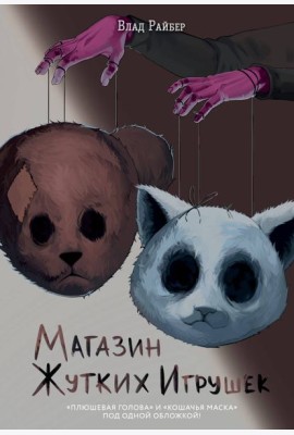 Магазин жутких игрушек