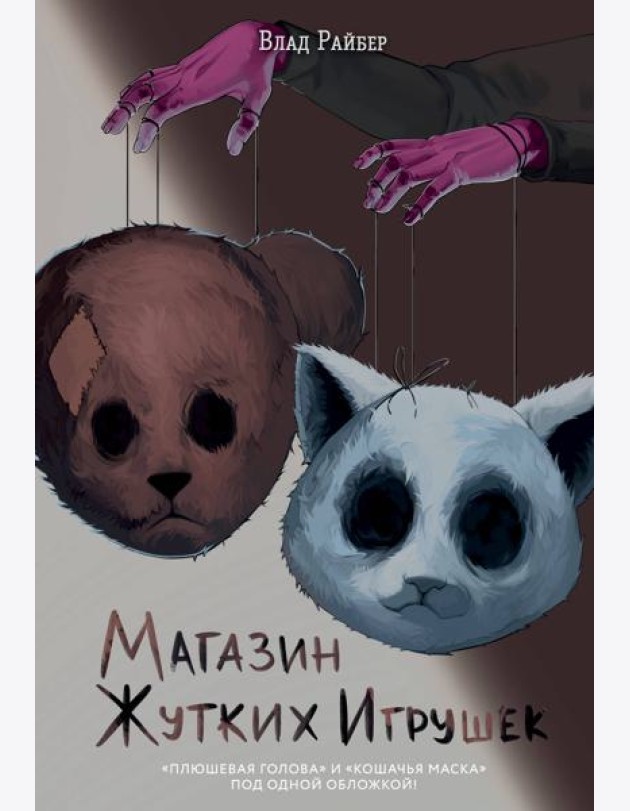 Магазин жутких игрушек