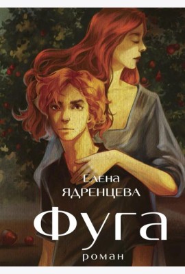 Фуга: роман